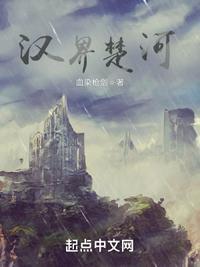 汉界楚河全集免费观看