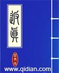 返真的