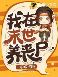 我在末日养丧尸皇