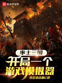 率土之滨 模拟器