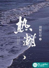 热潮江听黎棠全文免费阅读