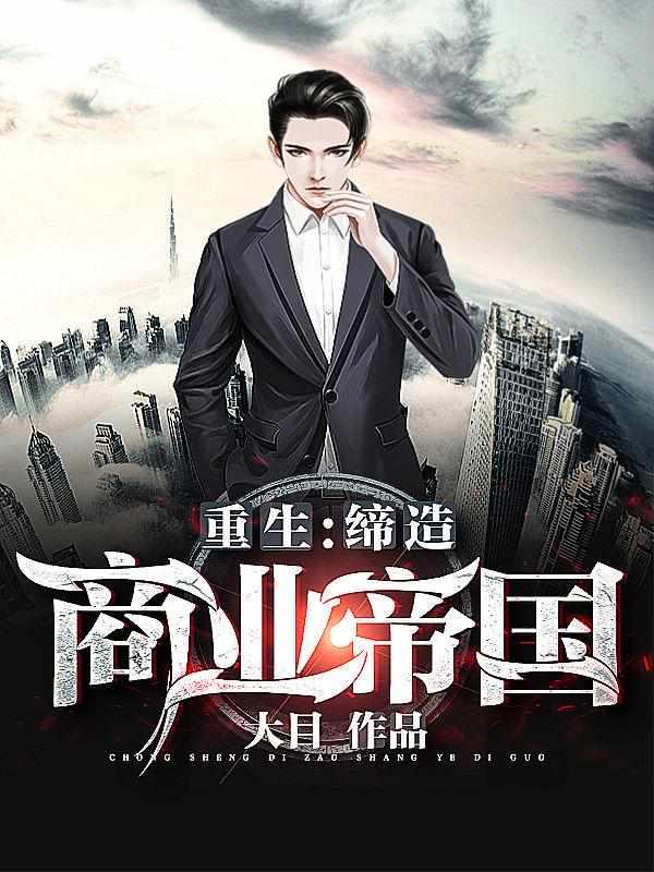 重生缔造商业帝国无修改