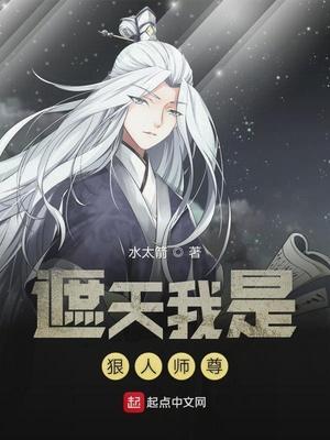 遮天我是狠人师尊结局怎么样