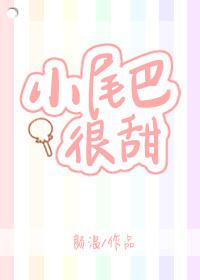 小尾巴很甜阅读