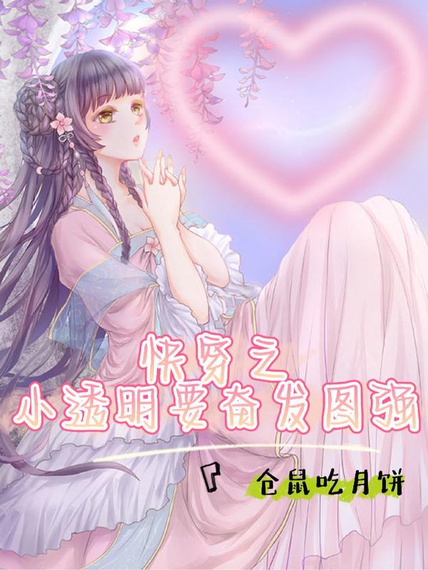快穿之当小透明变成了大佬