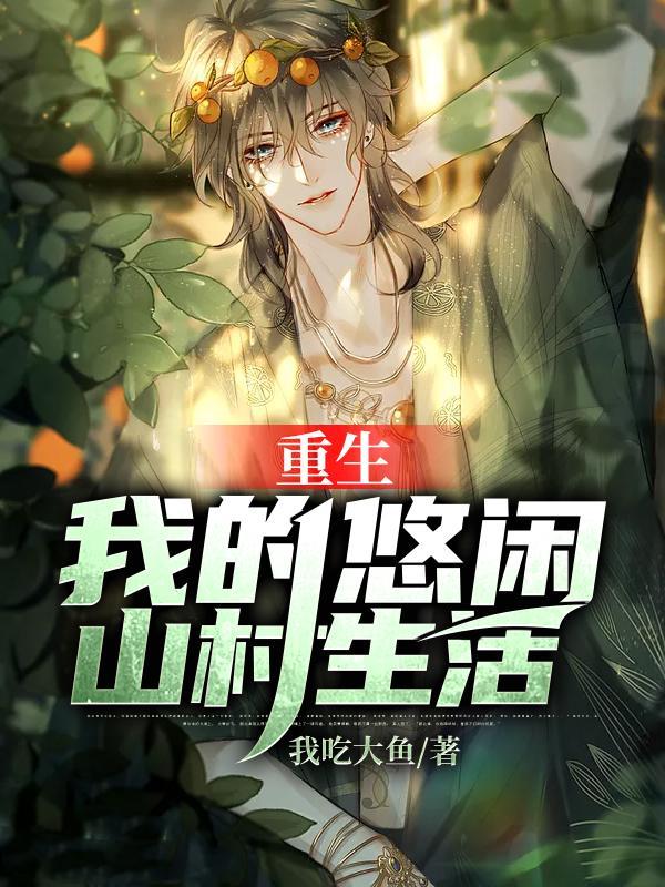 重生我的悠闲山村生活全部目录