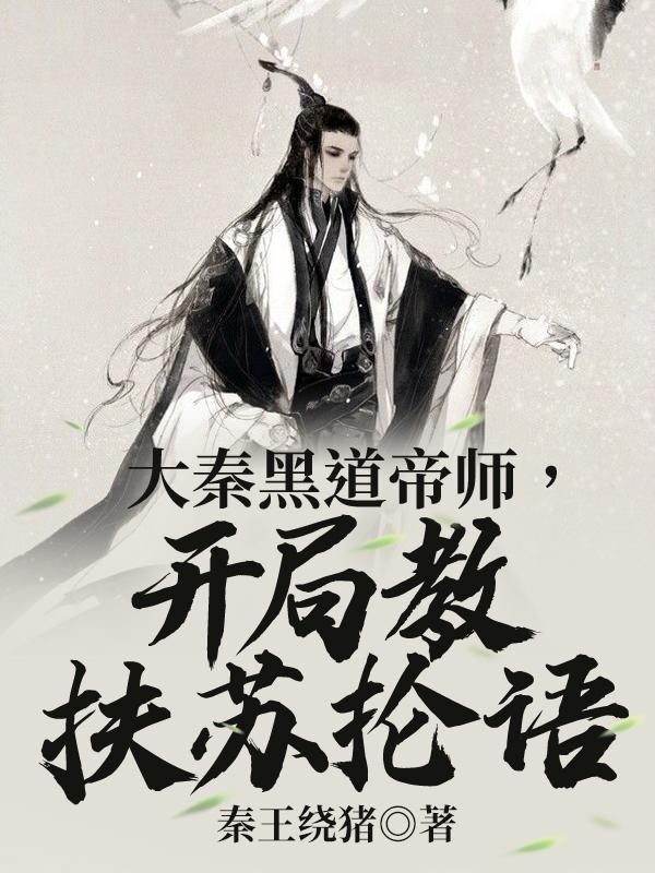 开局教扶苏抡语 笔趣阁