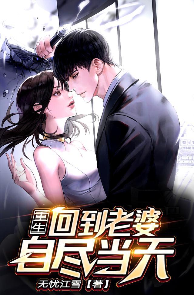 重生带着老婆孩子去致富