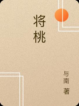 将桃树下寻得的物品归还南郭子