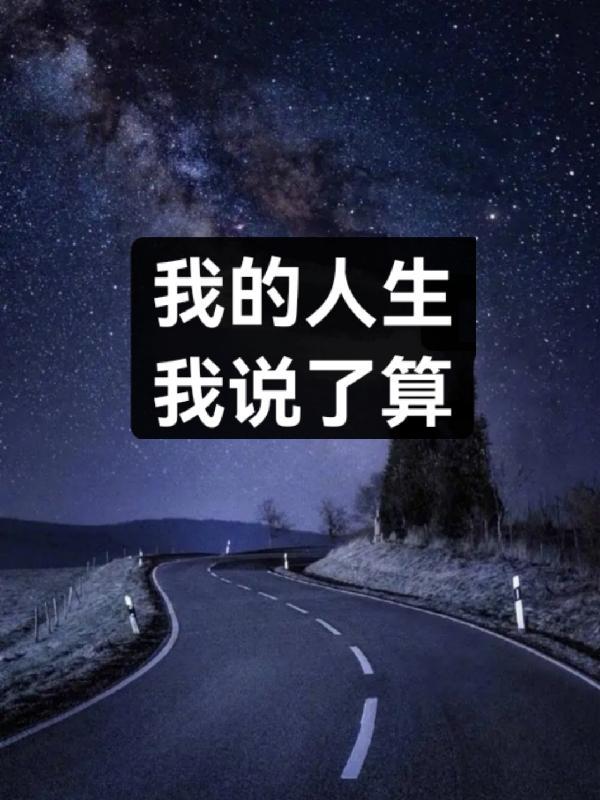 我的人生我说了算歌曲艺琳唱的