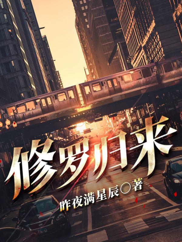 修罗归来震惊华夏最新章节更新时间