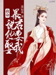 暴君要宠我证道望烟