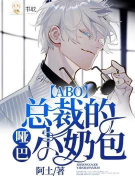 总裁的哑巴小奶包abo45章