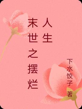在末世世界里当摆烂