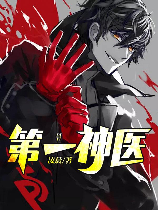 盖世神医陈天选免费