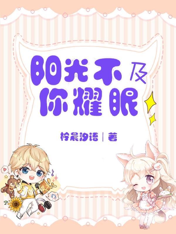 阳光不及你耀眼是什么意思
