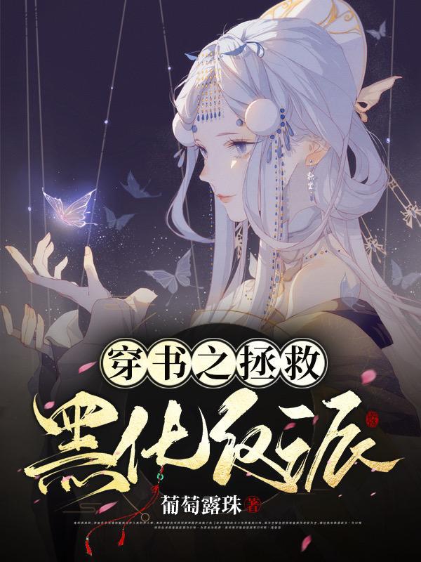 穿书之拯救黑化男主