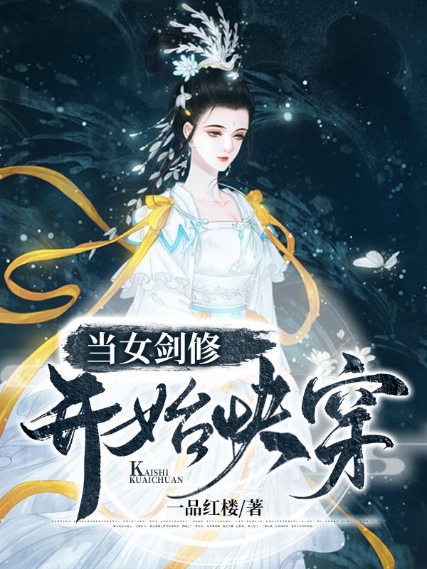 当女剑修开始快穿完整版本免费阅读
