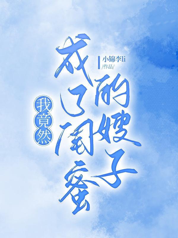 我成了闺蜜老公的情人