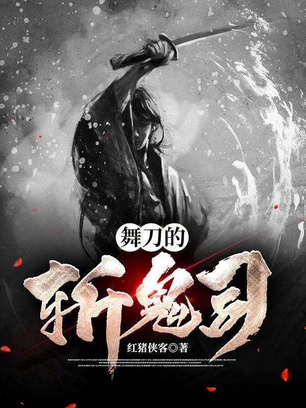 斩鬼的刀叫什么