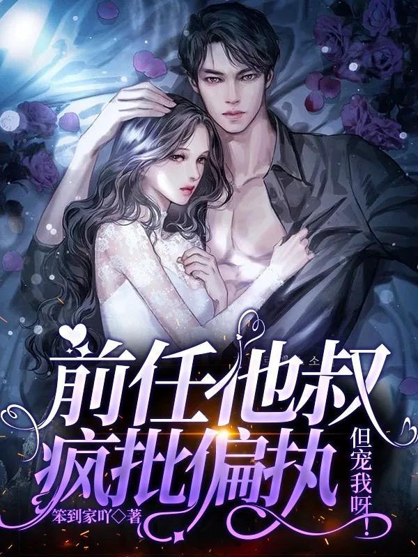 前任他叔疯批偏执但宠我呀未删减版