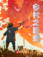 乡村巨变的七律诗