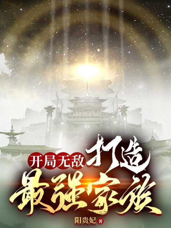 开局无敌打造最强家族有女主