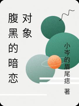 腹黑男主暗恋女主的