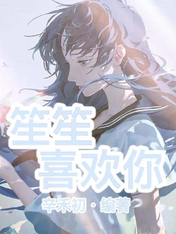 笙笙喜欢你 在线阅读