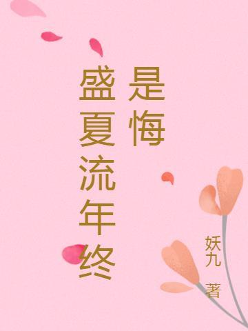 流年沉醉忆盛夏安盛夏权