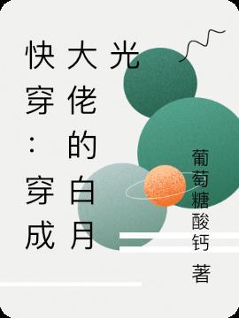 穿成大佬的白月光仙妻