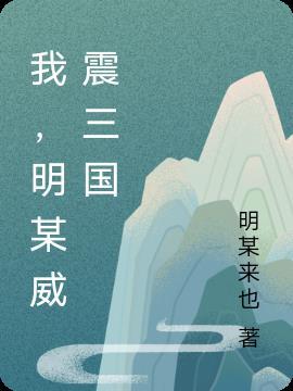 威震西洲三国