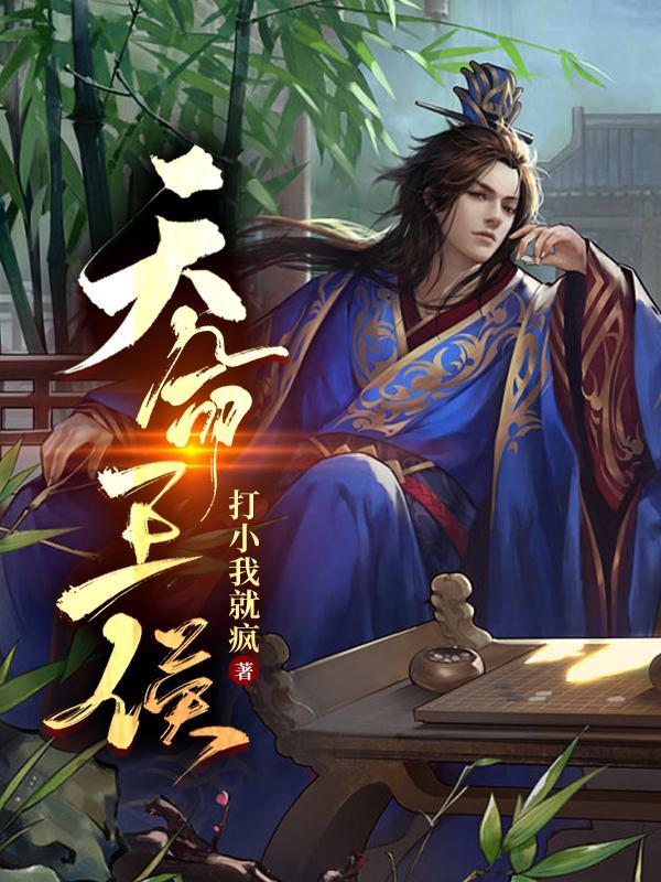 天命王侯百度