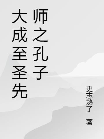 大成至圣先师之孔子神位