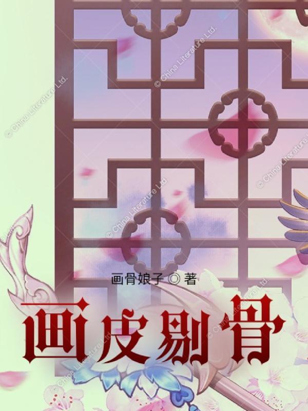 画皮剥皮