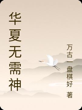 华夏无神秦风
