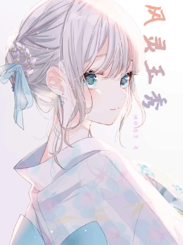 风灵玉秀真人版