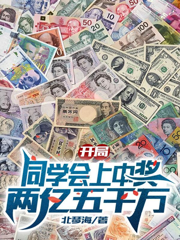 开局同学会上中奖两亿五千万陈勤