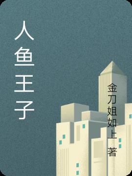 人鱼王子爱上我