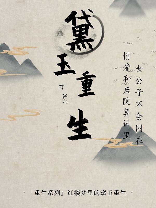 黛玉重生遇北静王