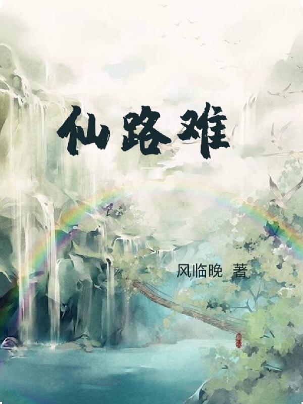 仙路难却王腾