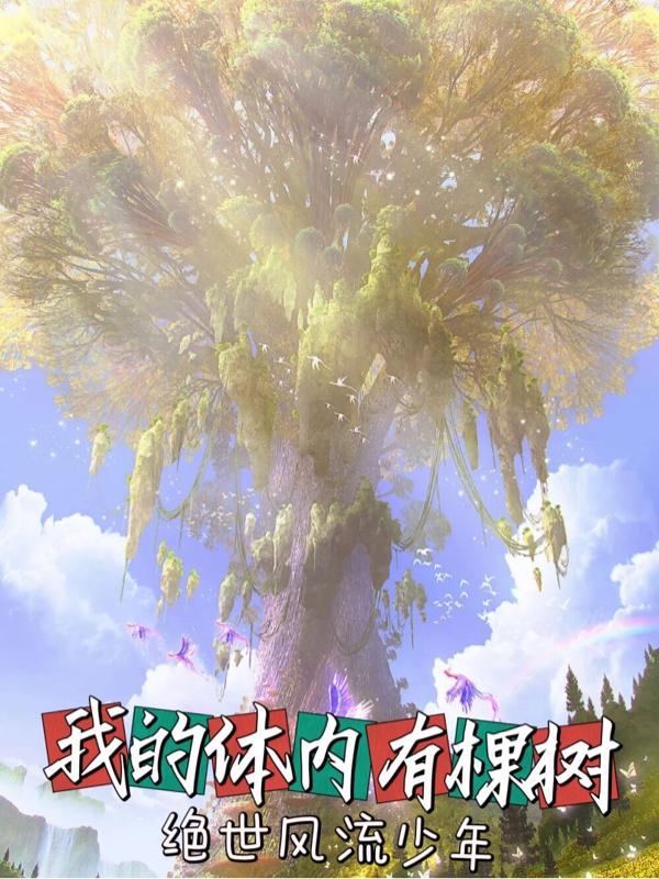 主角体内有棵树的