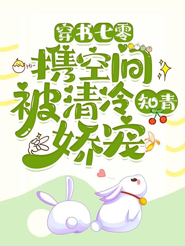 带着空间到七零当知青txt