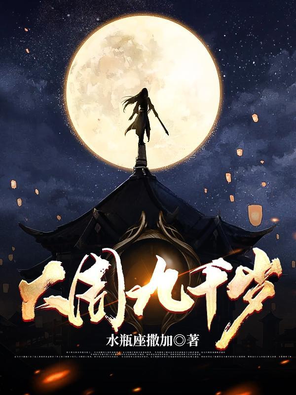 大周九千岁 风随流年