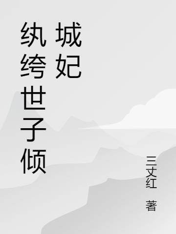 纨绔世子倾城妃 男主