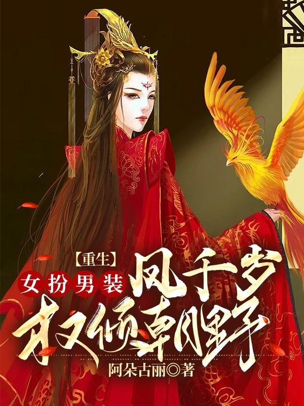重生女扮男装凤千岁权倾朝野无广告