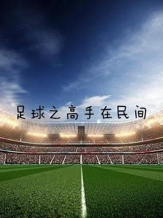 足球之请
