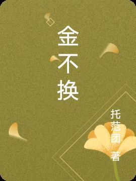 金不换唱响临漳