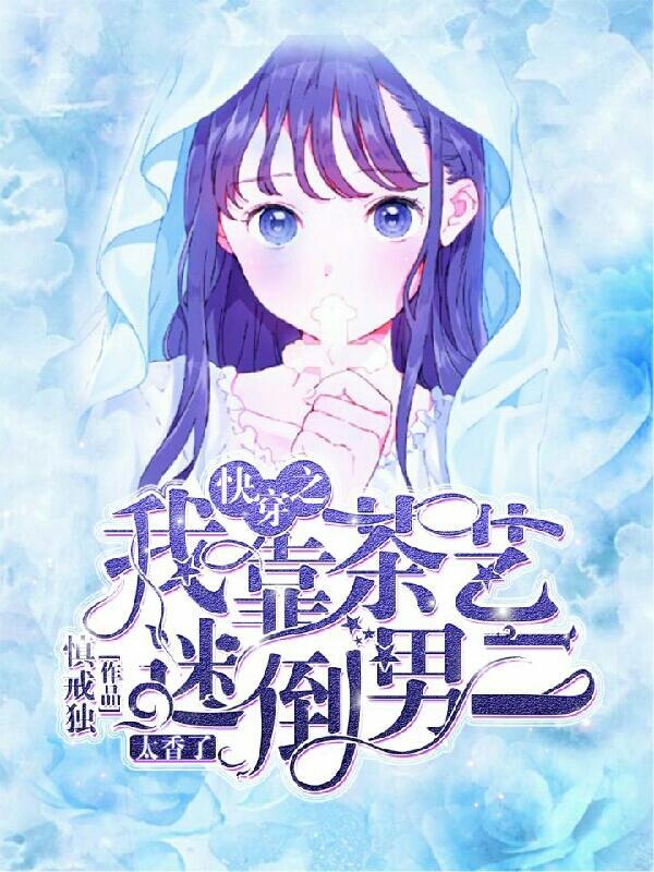 我靠茶言莲语拯救师尊