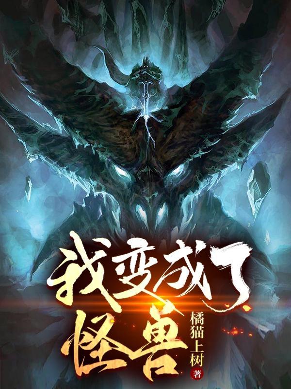 重生我变成了怪兽